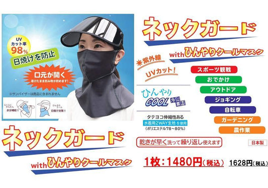 ネックガードwithひんやりクールマスク - 日和(ひなた)商店